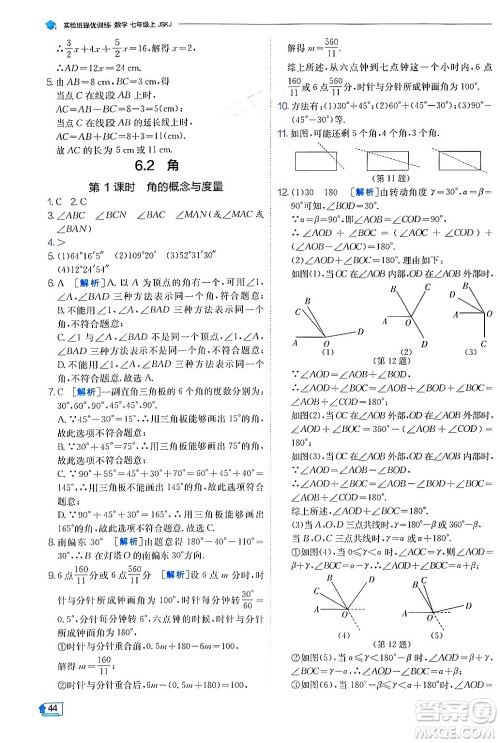 江苏人民出版社2024年秋春雨教育实验班提优训练七年级数学上册苏科版答案