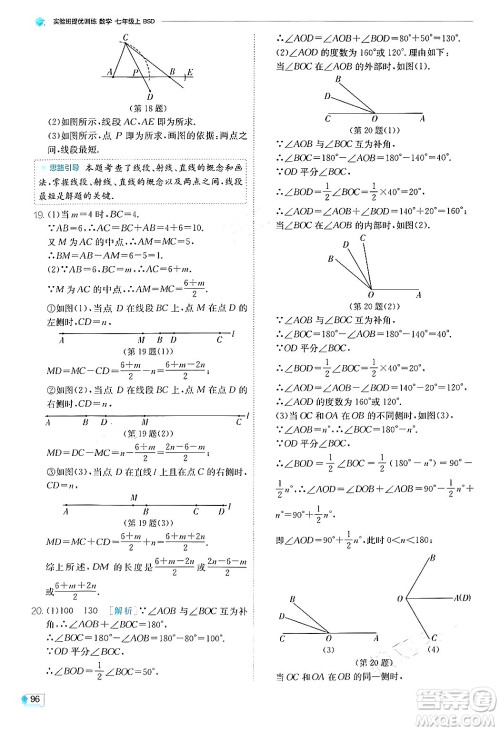 江苏人民出版社2024年秋春雨教育实验班提优训练七年级数学上册北师大版答案