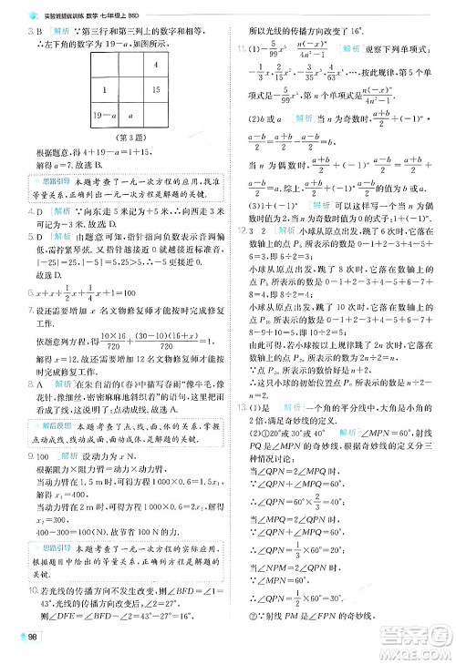 江苏人民出版社2024年秋春雨教育实验班提优训练七年级数学上册北师大版答案