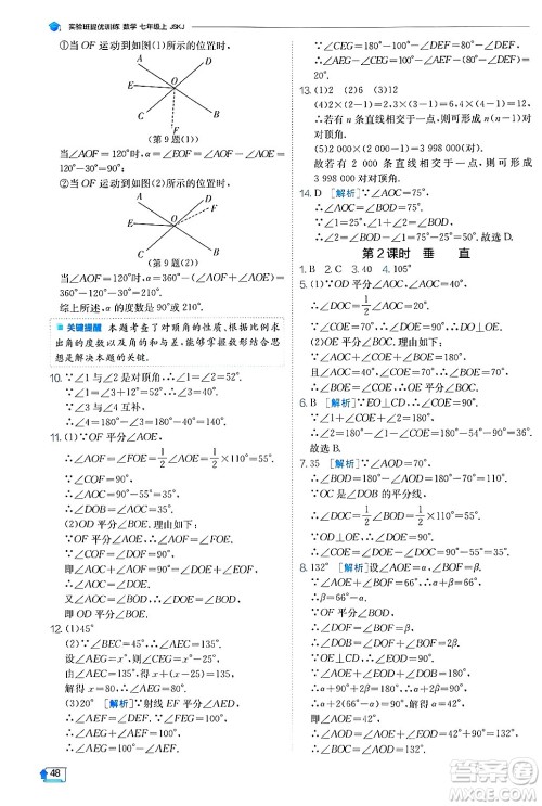 江苏人民出版社2024年秋春雨教育实验班提优训练七年级数学上册苏科版答案