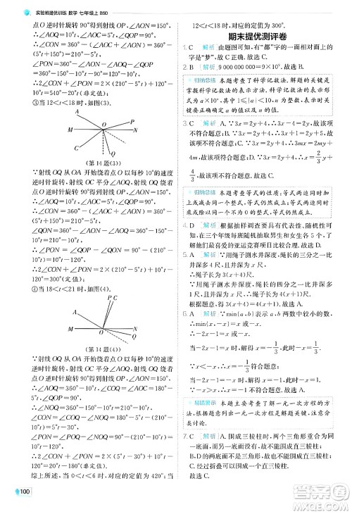 江苏人民出版社2024年秋春雨教育实验班提优训练七年级数学上册北师大版答案