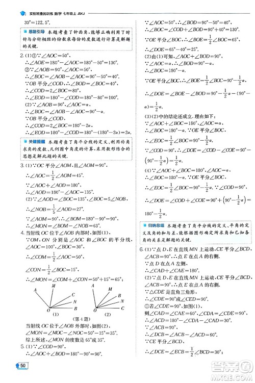 江苏人民出版社2024年秋春雨教育实验班提优训练七年级数学上册苏科版答案