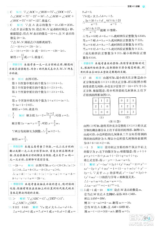 江苏人民出版社2024年秋春雨教育实验班提优训练七年级数学上册北师大版答案