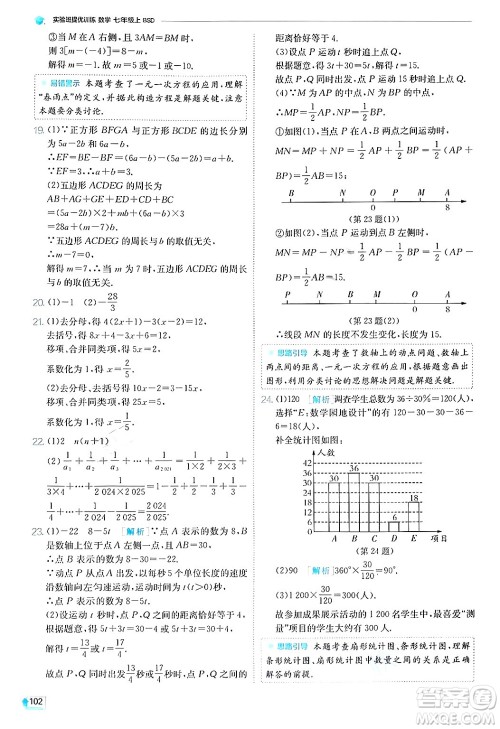 江苏人民出版社2024年秋春雨教育实验班提优训练七年级数学上册北师大版答案