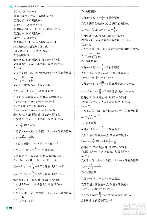 江苏人民出版社2024年秋春雨教育实验班提优训练七年级数学上册北师大版答案