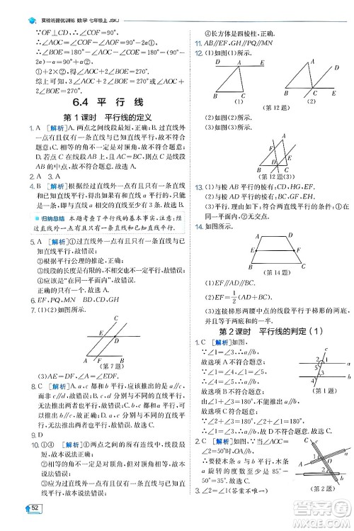 江苏人民出版社2024年秋春雨教育实验班提优训练七年级数学上册苏科版答案