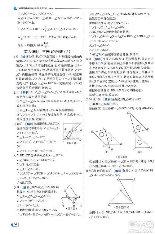 江苏人民出版社2024年秋春雨教育实验班提优训练七年级数学上册苏科版答案