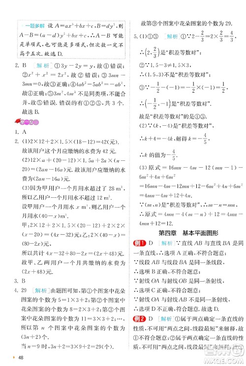 江苏人民出版社2024年秋春雨教育实验班提优训练七年级数学上册北师大版答案