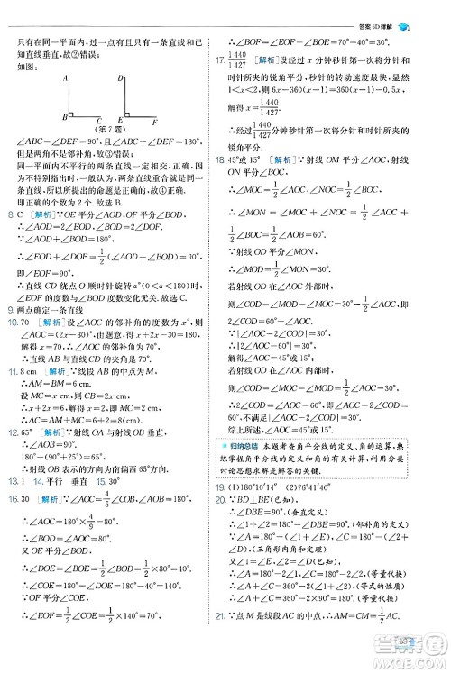 江苏人民出版社2024年秋春雨教育实验班提优训练七年级数学上册苏科版答案