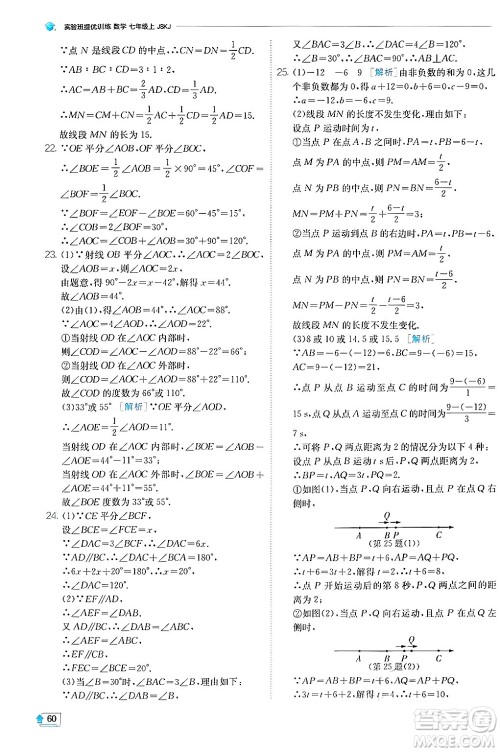 江苏人民出版社2024年秋春雨教育实验班提优训练七年级数学上册苏科版答案