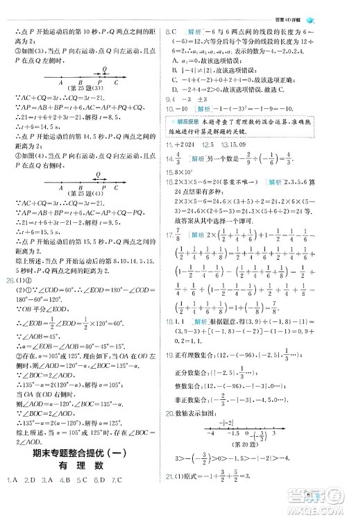 江苏人民出版社2024年秋春雨教育实验班提优训练七年级数学上册苏科版答案