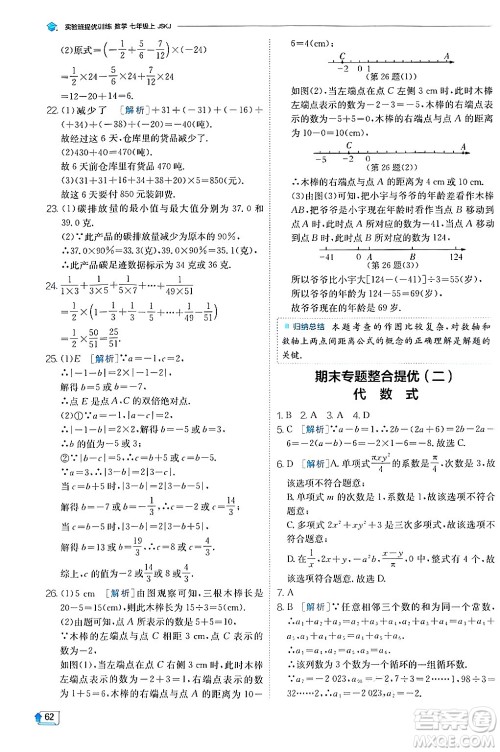 江苏人民出版社2024年秋春雨教育实验班提优训练七年级数学上册苏科版答案