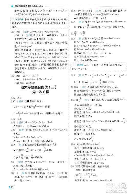 江苏人民出版社2024年秋春雨教育实验班提优训练七年级数学上册苏科版答案