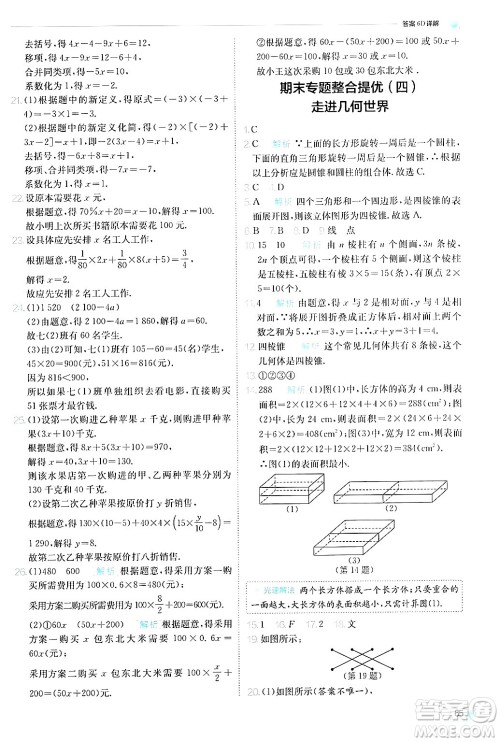 江苏人民出版社2024年秋春雨教育实验班提优训练七年级数学上册苏科版答案