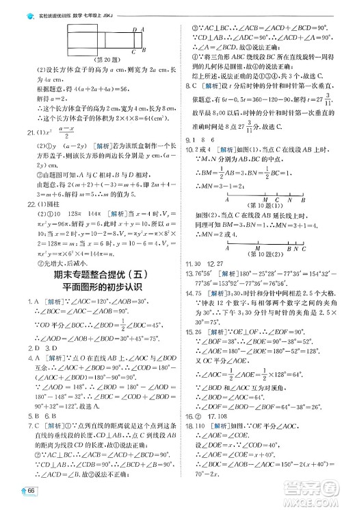 江苏人民出版社2024年秋春雨教育实验班提优训练七年级数学上册苏科版答案