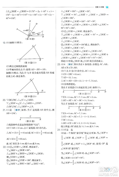 江苏人民出版社2024年秋春雨教育实验班提优训练七年级数学上册苏科版答案