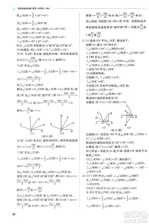 江苏人民出版社2024年秋春雨教育实验班提优训练七年级数学上册苏科版答案