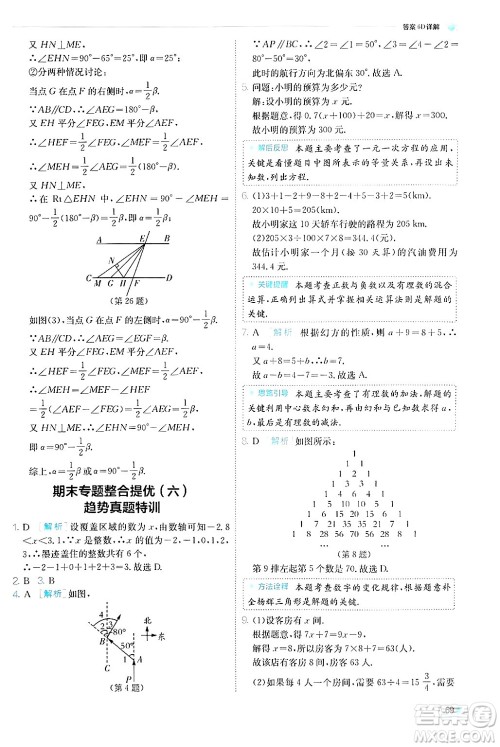 江苏人民出版社2024年秋春雨教育实验班提优训练七年级数学上册苏科版答案