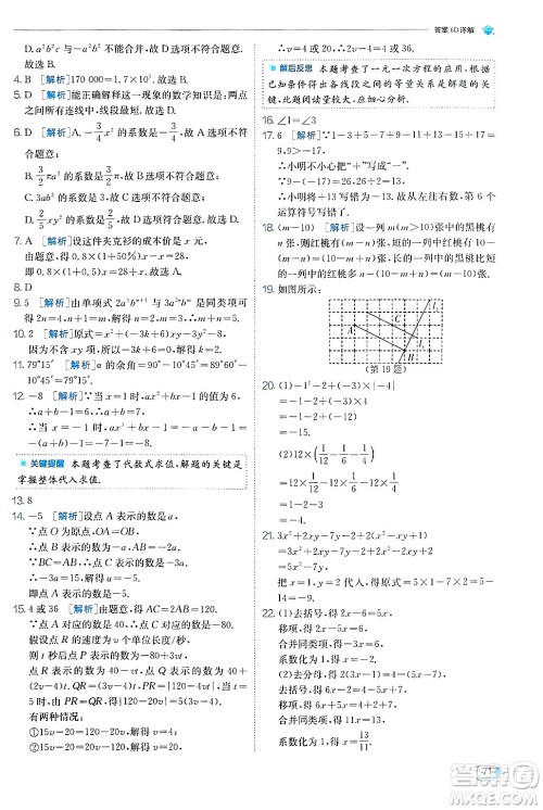 江苏人民出版社2024年秋春雨教育实验班提优训练七年级数学上册苏科版答案