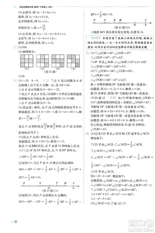 江苏人民出版社2024年秋春雨教育实验班提优训练七年级数学上册苏科版答案