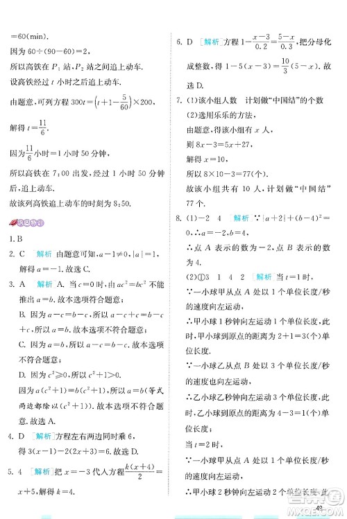 江苏人民出版社2024年秋春雨教育实验班提优训练七年级数学上册苏科版答案