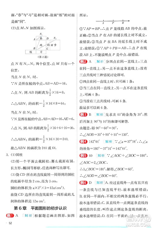 江苏人民出版社2024年秋春雨教育实验班提优训练七年级数学上册苏科版答案