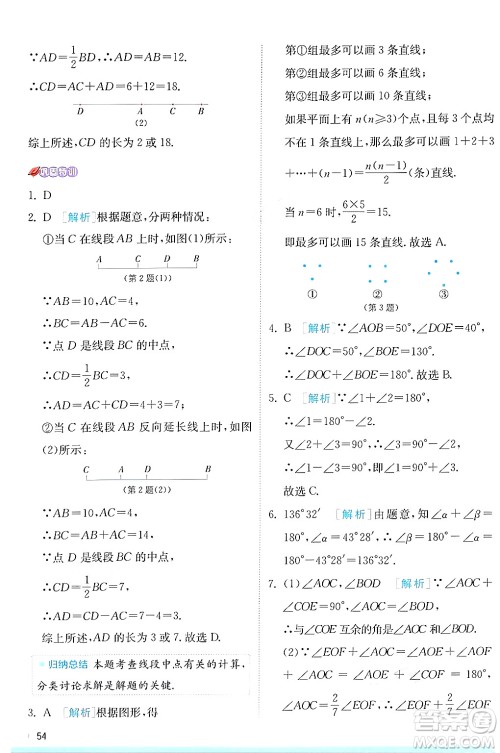 江苏人民出版社2024年秋春雨教育实验班提优训练七年级数学上册苏科版答案