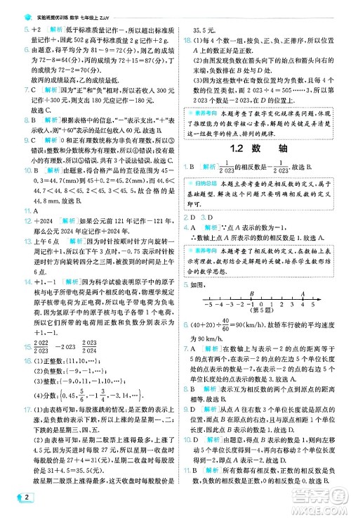 江苏人民出版社2024年秋春雨教育实验班提优训练七年级数学上册浙教版答案