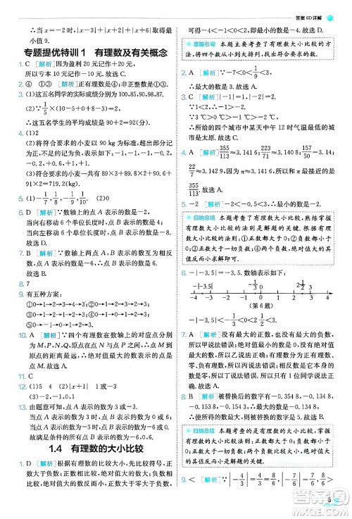 江苏人民出版社2024年秋春雨教育实验班提优训练七年级数学上册浙教版答案