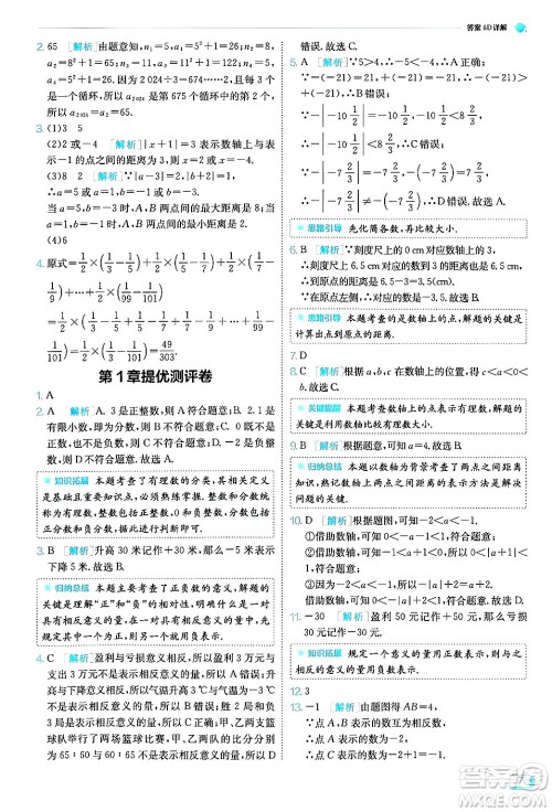 江苏人民出版社2024年秋春雨教育实验班提优训练七年级数学上册浙教版答案