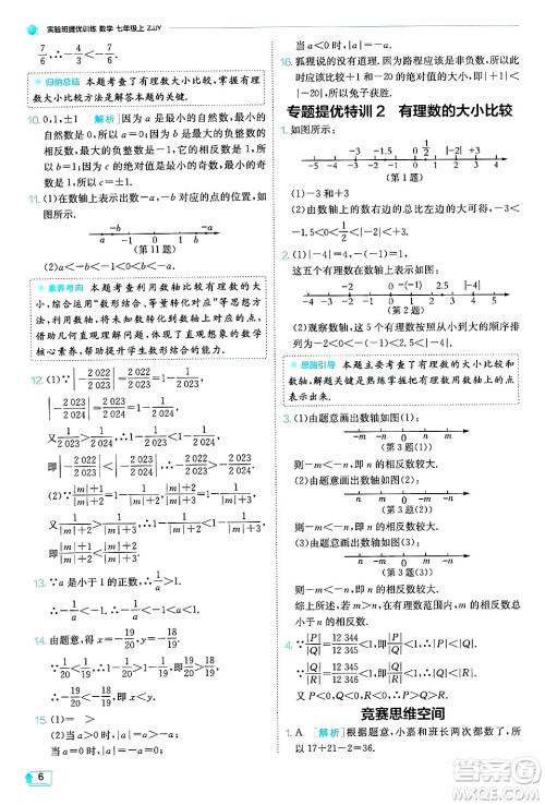 江苏人民出版社2024年秋春雨教育实验班提优训练七年级数学上册浙教版答案