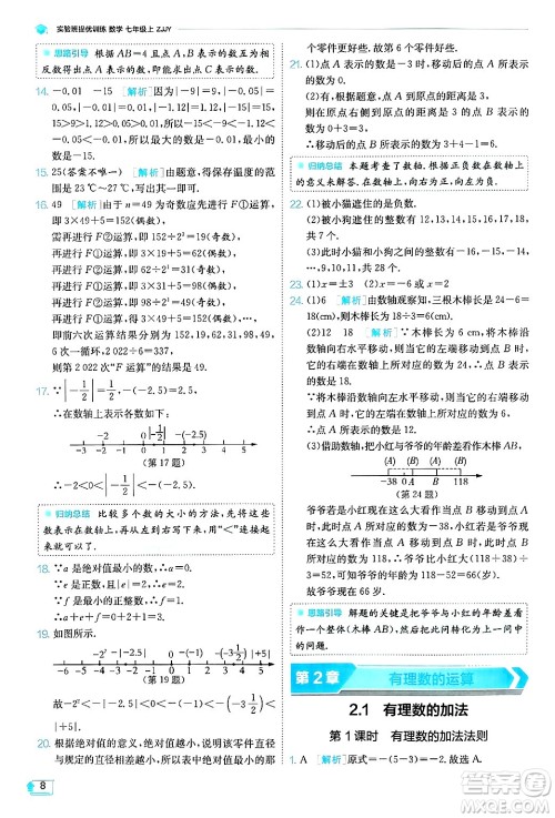 江苏人民出版社2024年秋春雨教育实验班提优训练七年级数学上册浙教版答案