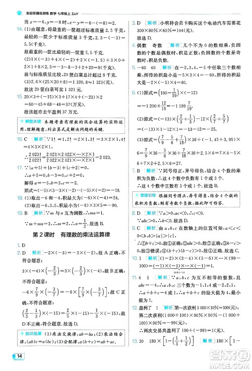 江苏人民出版社2024年秋春雨教育实验班提优训练七年级数学上册浙教版答案