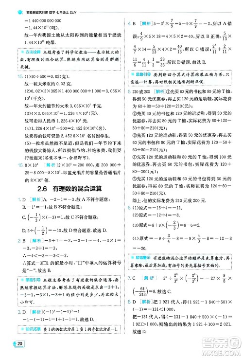 江苏人民出版社2024年秋春雨教育实验班提优训练七年级数学上册浙教版答案