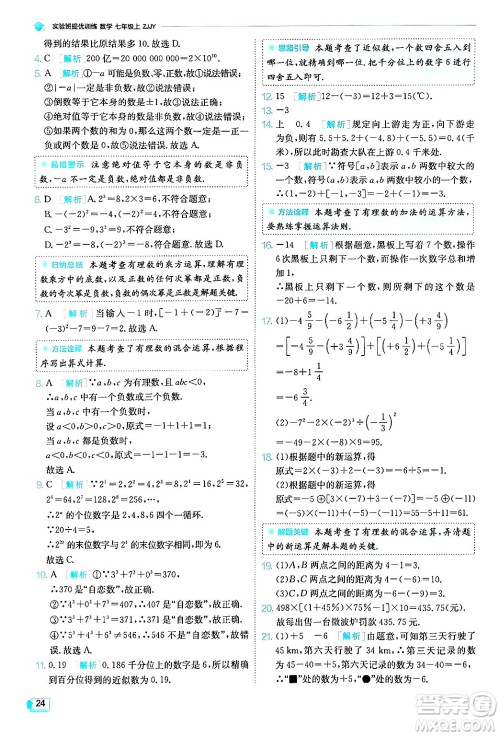 江苏人民出版社2024年秋春雨教育实验班提优训练七年级数学上册浙教版答案