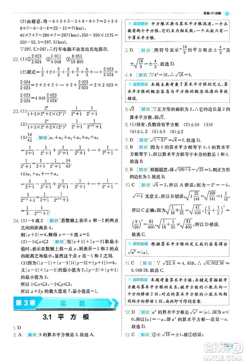 江苏人民出版社2024年秋春雨教育实验班提优训练七年级数学上册浙教版答案