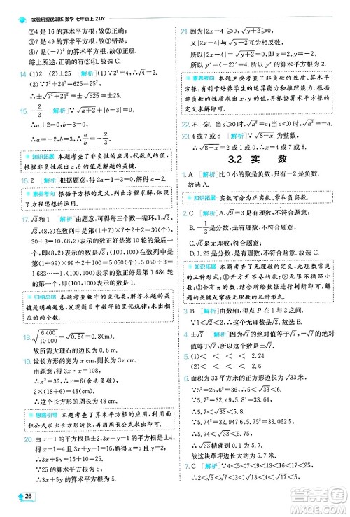 江苏人民出版社2024年秋春雨教育实验班提优训练七年级数学上册浙教版答案