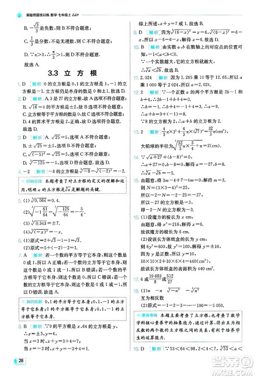 江苏人民出版社2024年秋春雨教育实验班提优训练七年级数学上册浙教版答案