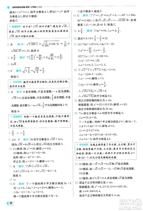 江苏人民出版社2024年秋春雨教育实验班提优训练七年级数学上册浙教版答案