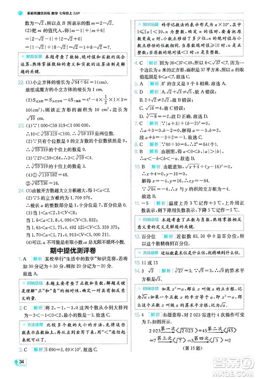 江苏人民出版社2024年秋春雨教育实验班提优训练七年级数学上册浙教版答案