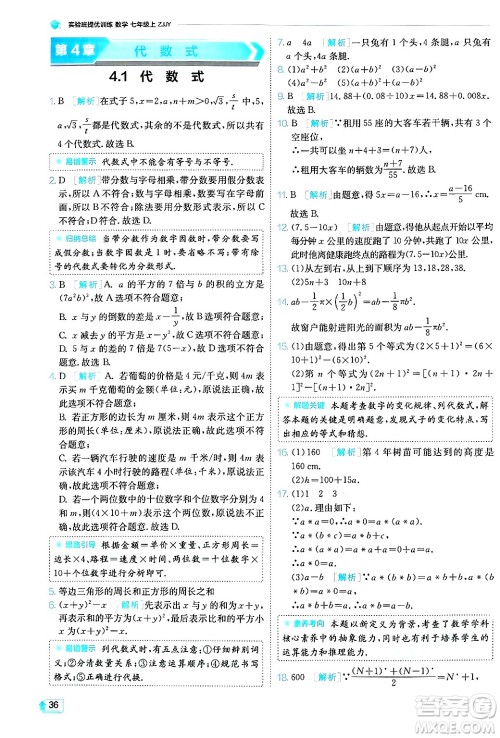 江苏人民出版社2024年秋春雨教育实验班提优训练七年级数学上册浙教版答案