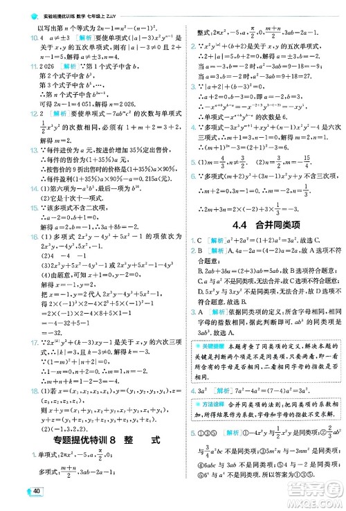 江苏人民出版社2024年秋春雨教育实验班提优训练七年级数学上册浙教版答案