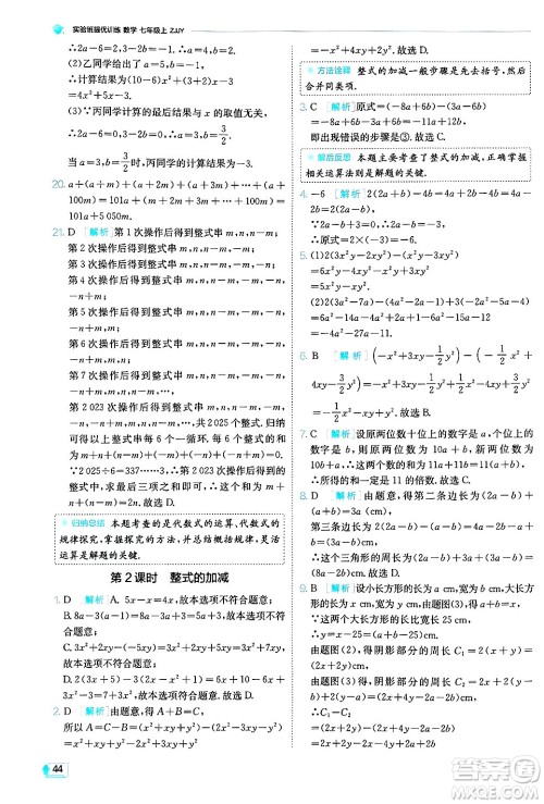 江苏人民出版社2024年秋春雨教育实验班提优训练七年级数学上册浙教版答案