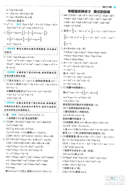 江苏人民出版社2024年秋春雨教育实验班提优训练七年级数学上册浙教版答案