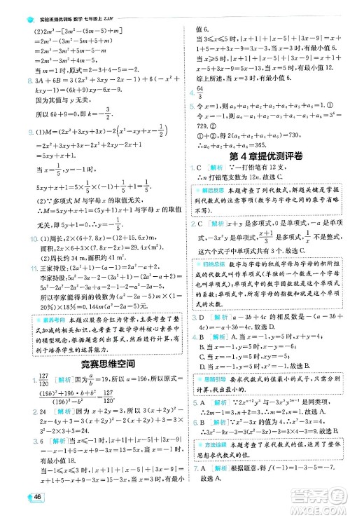 江苏人民出版社2024年秋春雨教育实验班提优训练七年级数学上册浙教版答案