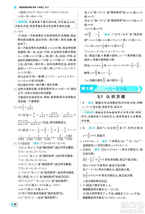 江苏人民出版社2024年秋春雨教育实验班提优训练七年级数学上册浙教版答案