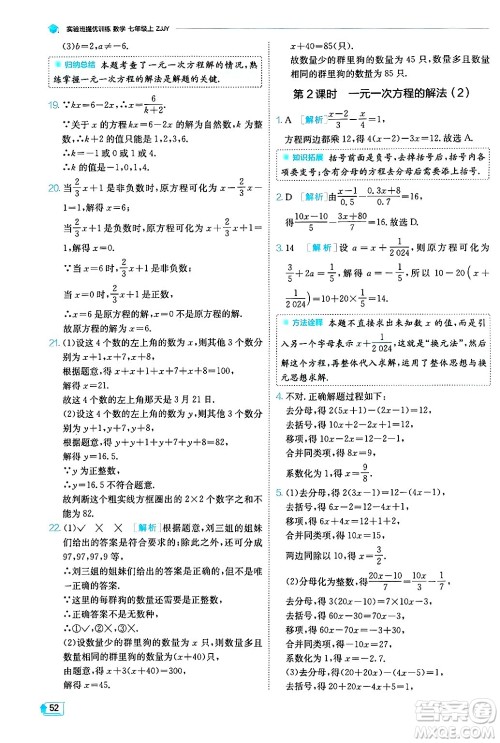 江苏人民出版社2024年秋春雨教育实验班提优训练七年级数学上册浙教版答案