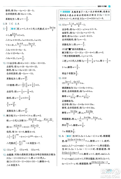 江苏人民出版社2024年秋春雨教育实验班提优训练七年级数学上册浙教版答案