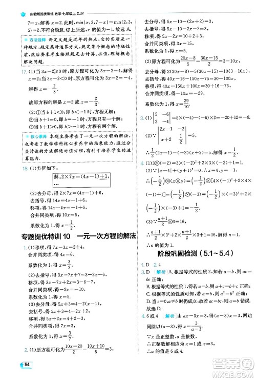 江苏人民出版社2024年秋春雨教育实验班提优训练七年级数学上册浙教版答案