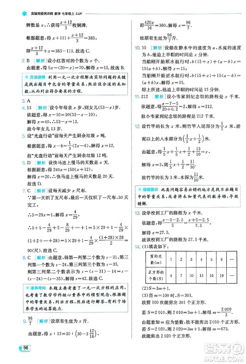 江苏人民出版社2024年秋春雨教育实验班提优训练七年级数学上册浙教版答案